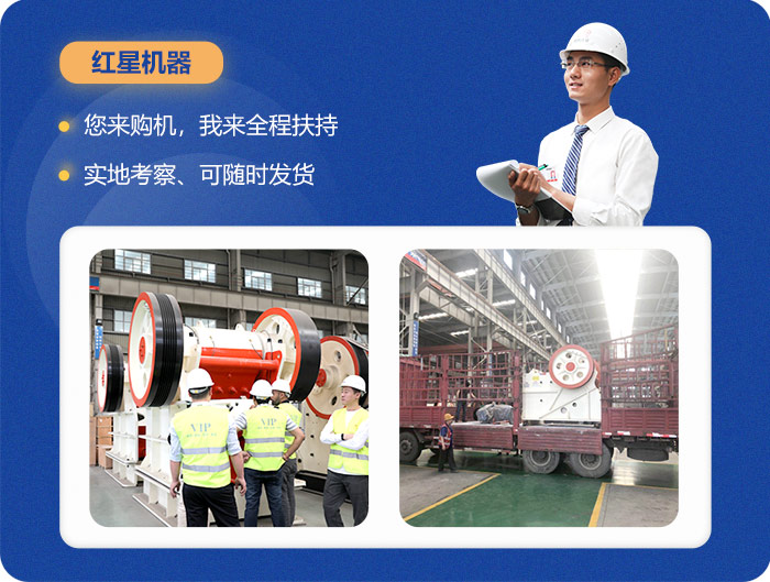 紅星150X750顎式碎石機(jī)等您前來(lái)考察
