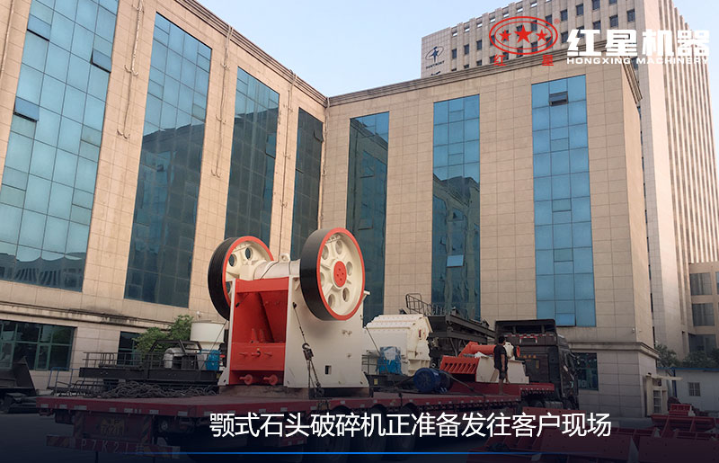 顎式石頭破碎機正準(zhǔn)備發(fā)往客戶現(xiàn)場