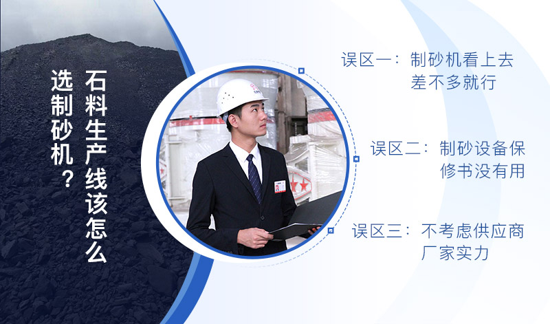 石料生產(chǎn)線(xiàn)制砂機(jī)怎么選
