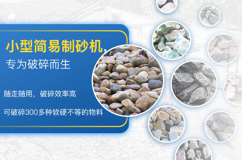 小型簡易制砂一體機(jī)應(yīng)用廣