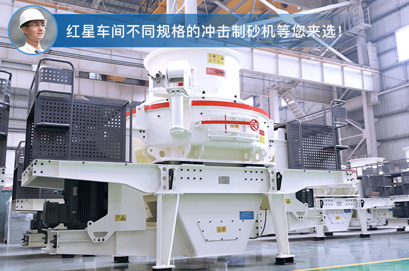 紅星車間HVI高細(xì)度制砂機(jī)