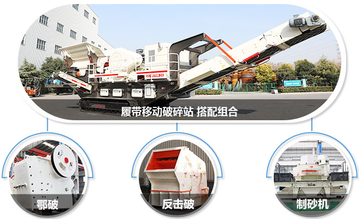 履帶移動粉碎機可組合設備圖