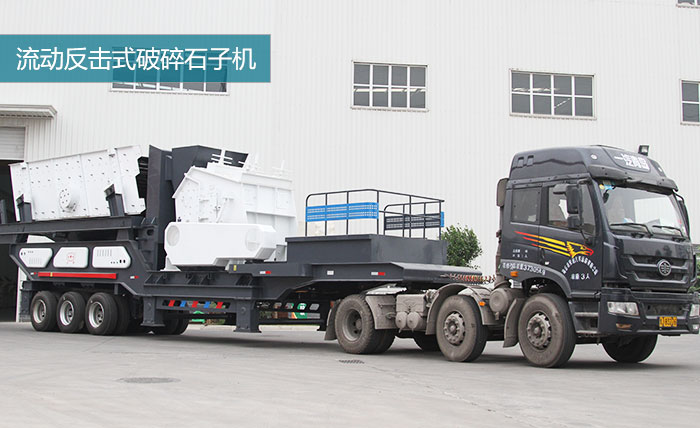 HX1149F1315流動破石子機(jī)