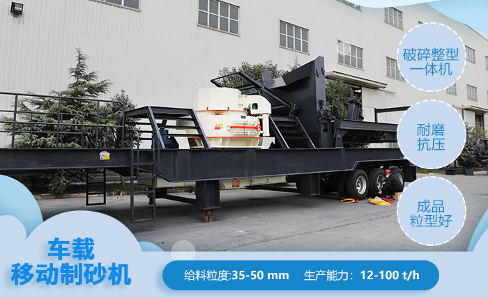 車載移動制砂機