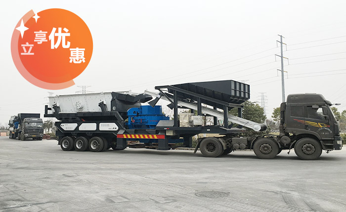 車載移動碎石機價格優(yōu)惠 車載移動碎石機價格優(yōu)惠
